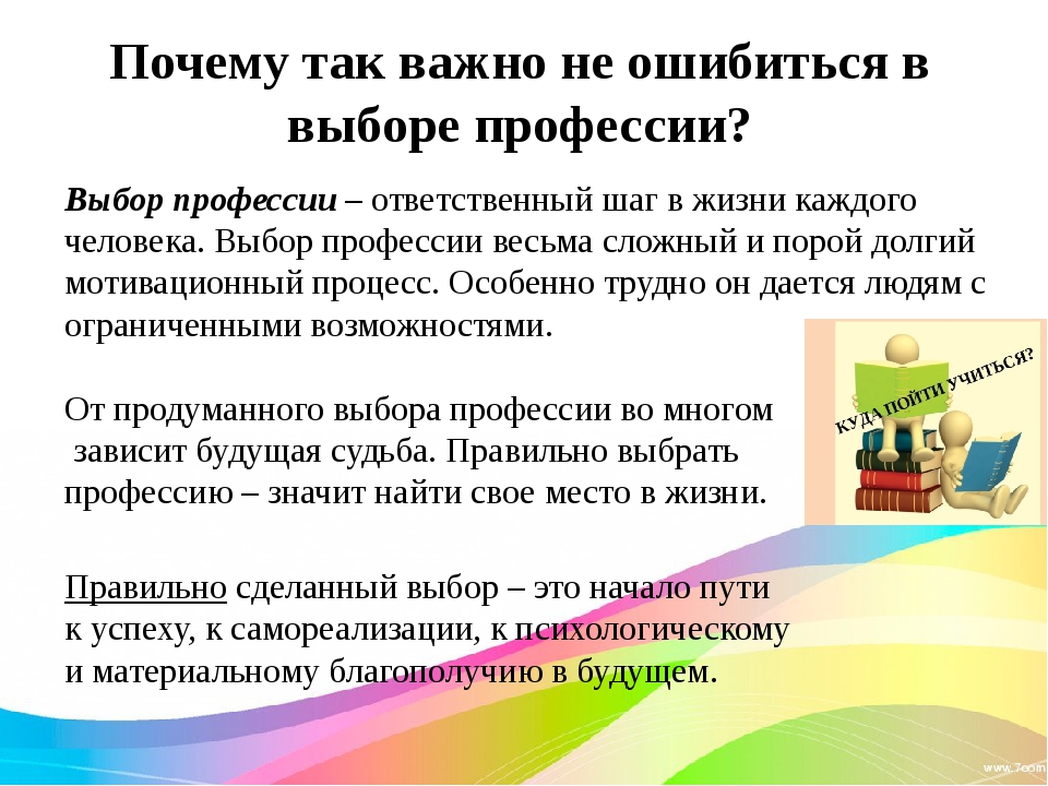 Важно выбирать правильно. Почему для человека важно выбрать профессию по душе. Почему важен выбор профессии. Почему важно правильно выбрать профессию. Причины выбора профессии.